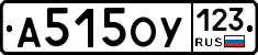 А515ОУ123 - 