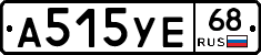 А515УЕ68 - 