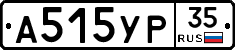 А515УР35 - 