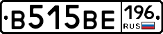 В515ВЕ196 - 