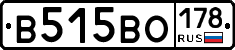 В515ВО178 - 