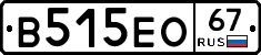 В515ЕО67 - 