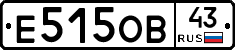 Е515ОВ43 - 