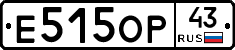 Е515ОР43 - 