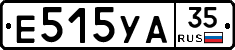 Е515УА35 - 