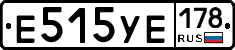 Е515УЕ178 - 