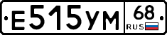 Е515УМ68 - 