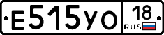 Е515УО18 - 