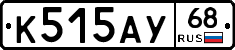 К515АУ68 - 