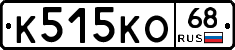 К515КО68 - 