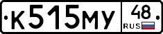 К515МУ48 - 