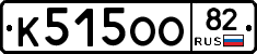 К515ОО82 - 