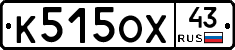 К515ОХ43 - 