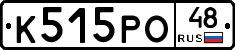 К515РО48 - 
