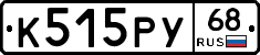 К515РУ68 - 
