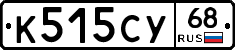 К515СУ68 - 