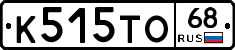 К515ТО68 - 