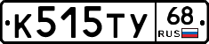 К515ТУ68 - 