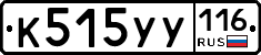К515УУ116 - 