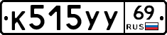 К515УУ69 - 