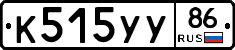 К515УУ86 - 