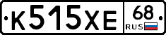К515ХЕ68 - 