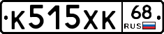 К515ХК68 - 