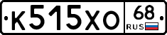 К515ХО68 - 