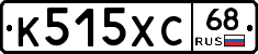 К515ХС68 - 
