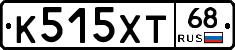 К515ХТ68 - 