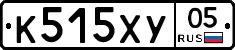 К515ХУ05 - 