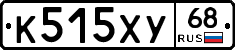 К515ХУ68 - 