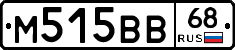 М515ВВ68 - 