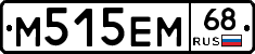 М515ЕМ68 - 