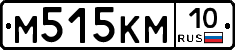М515КМ10 - 