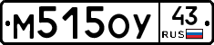 М515ОУ43 - 