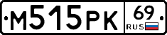 М515РК69 - 