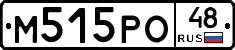 М515РО48 - 