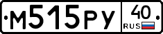 М515РУ40 - 