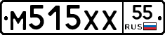 М515ХХ55 - 