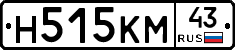 Н515КМ43 - 