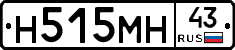 Н515МН43 - 