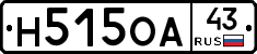 Н515ОА43 - 