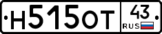 Н515ОТ43 - 