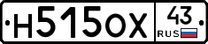 Н515ОХ43 - 