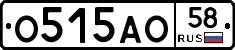 О515АО58 - 