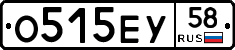 О515ЕУ58 - 