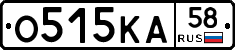 О515КА58 - 