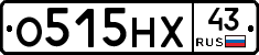 О515НХ43 - 