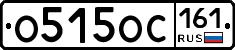О515ОС161 - 